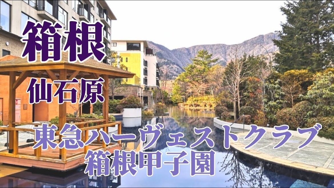 【箱根】会員でなくても宿泊可能! 東急ハーヴェストクラブ箱根甲子園 /仙石原すすき草原 /星の王子さまミュージアム / Tokyu Harvest Club Hakone Koshien 【箱根】会員でなくても宿泊可能! 東急ハーヴェストクラブ箱根甲子園 /仙石原すすき草原 /星の王子さまミュージアム / Tokyu Harvest Club Hakone Koshien