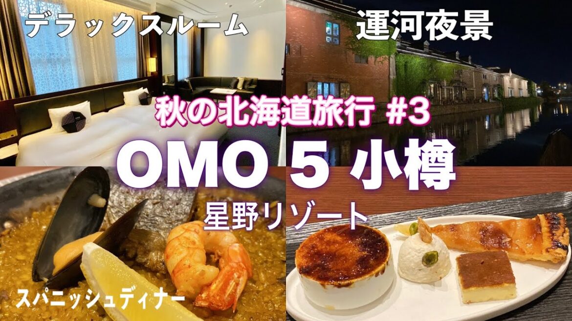 秋の北海道旅行③「OMO5 小樽 by 星野リゾート」宿泊記/併設レストランでスペイン料理/運河夜景散歩・周辺観光/地元グルメ 🇯🇵TRIP NEW JAPAN/Travel/Hokkaido/