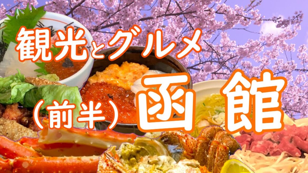 函館の定番グルメと定番観光地をお知らせします。We will inform you about gourmet and sightseeing spots in Hakodate.