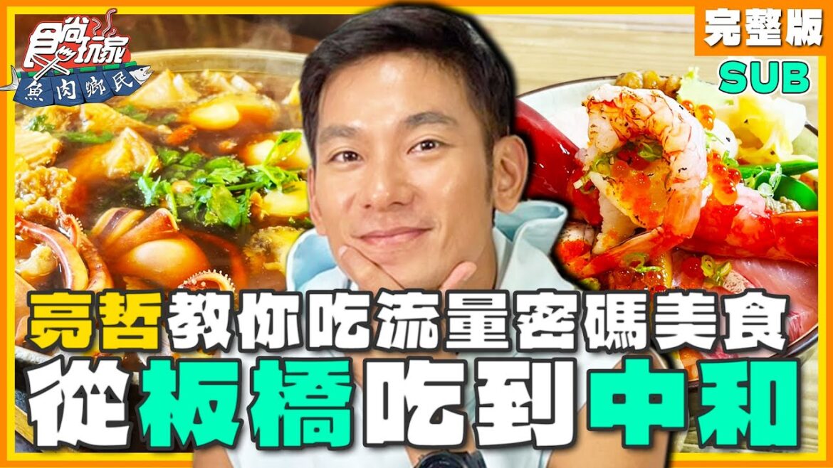 [SUB] 亮哲教你怎麼從板橋吃到中和！二男日本料理、瑰季霜淇淋、龍囍茶檔港式料理 | 小禎.胡釋安.亮哲 SuperTaste New Taipei | 食尚玩家魚肉鄉民 完整版 20231107