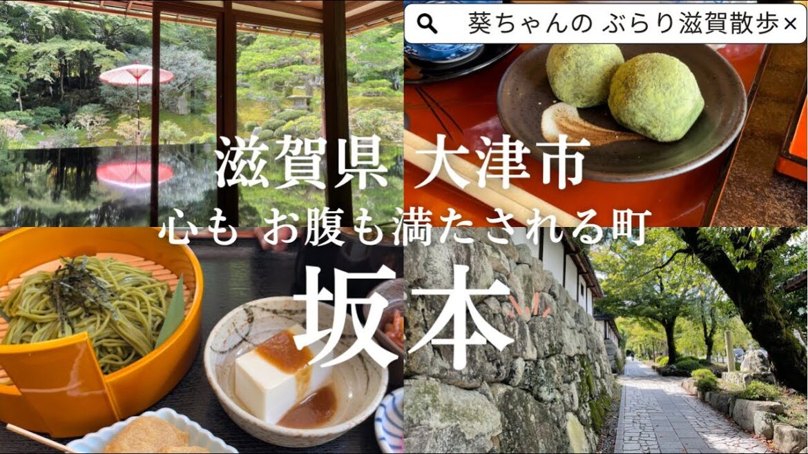 大津市【坂本】 明智光秀も愛した町で、いっぱい散歩して、いっぱい食べる : Japan Travel, Sakamoto, Otsu City, Shiga Prefecture 大津市【坂本】 明智光秀も愛した町で、いっぱい散歩して、いっぱい食べる : Japan Travel, Sakamoto, Otsu City, Shiga Prefecture