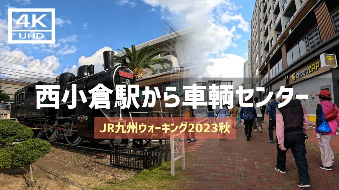 【2023年10月】JR九州ウォーキング2023秋 小倉工場ウォーキング！ 前篇【4K】