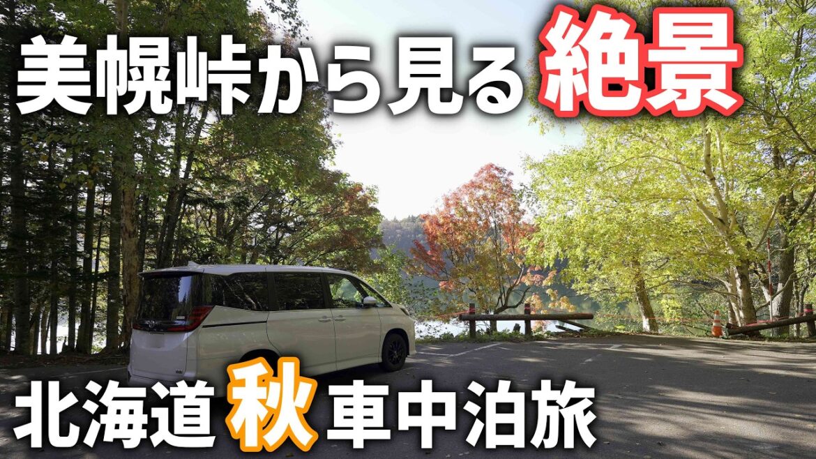 【北海道秋の車中泊】絶景!屈斜路湖の雲海の中をドライブしヒグマのでる雄阿寒岳登山道にある湖へ 【北海道秋の車中泊】絶景!屈斜路湖の雲海の中をドライブしヒグマのでる雄阿寒岳登山道にある湖へ