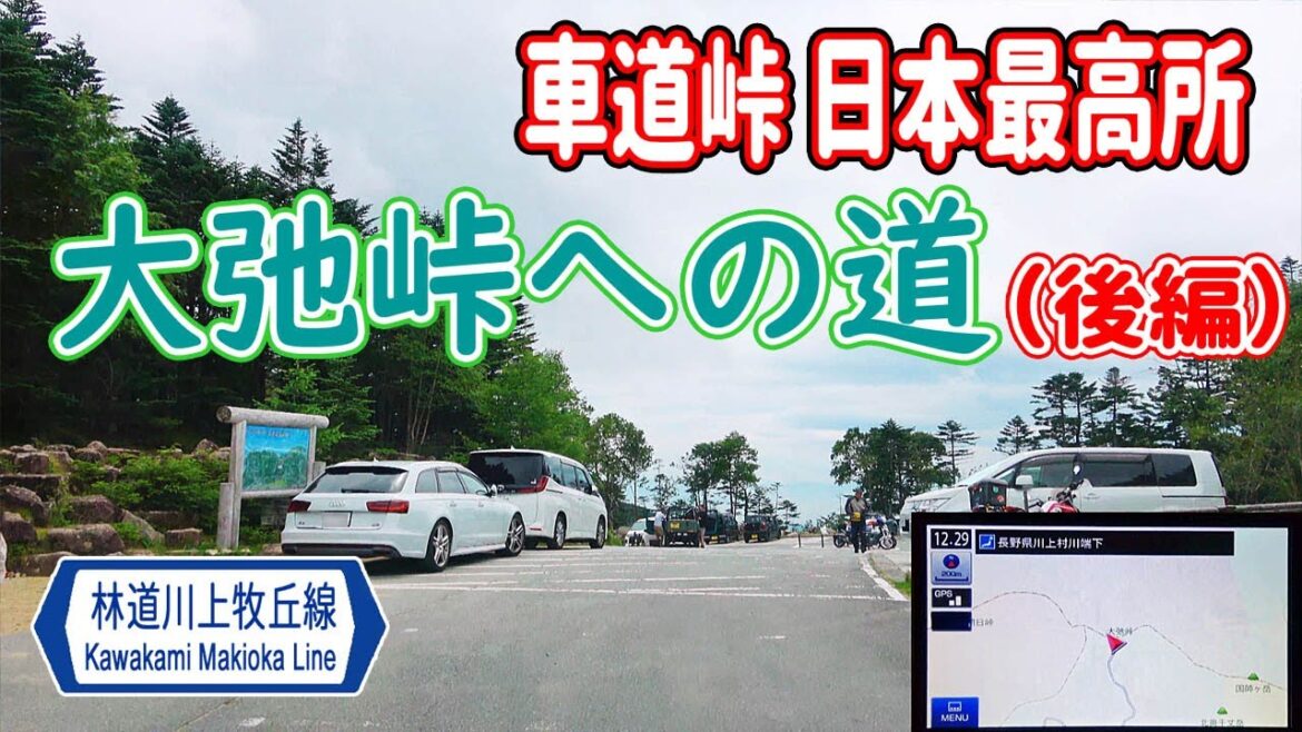 車道峠 日本最高所「大弛峠」標高2,360m への道(後編) / ナビガイド 4K 270 車道峠 日本最高所「大弛峠」標高2,360m への道(後編) / ナビガイド 4K 270