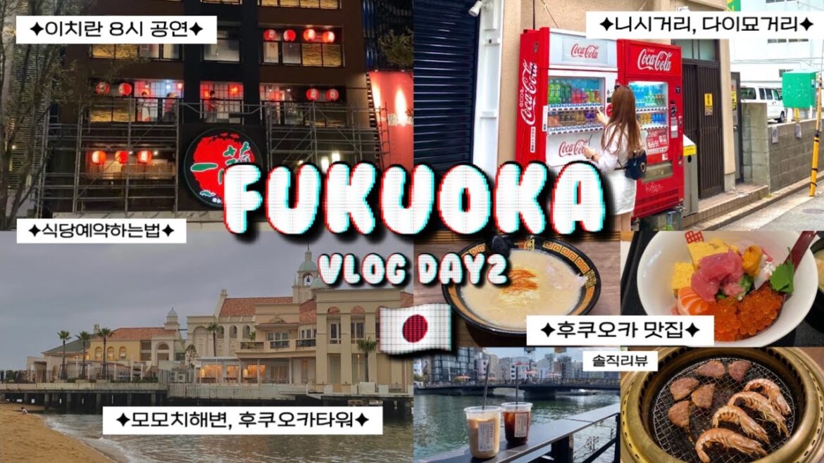 [여행기록] 후쿠오카🇯🇵에서 DAY2 | 가족여행 | 이치란 | 카이센동맛집 | 나카스강 카페 | 야끼니꾸 | 니시거리 | 다이묘거리 | 모모치해변 | 후쿠오카타워