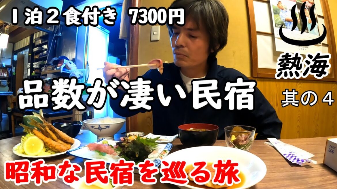 【一人旅】箱根周辺の温泉旅。熱海のコスパ最強民宿。料理の種類とボリュームが凄いです。女将さんも優しくて温泉もあります。熱海観光もしましたぜ。