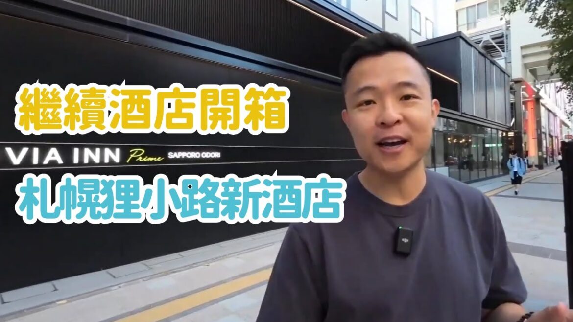 北海道 | 札幌酒店｜VIA INN PRIME SAPPORO-ODORI｜狸小路超方便新酒店｜2023年9月開業｜酒店check in