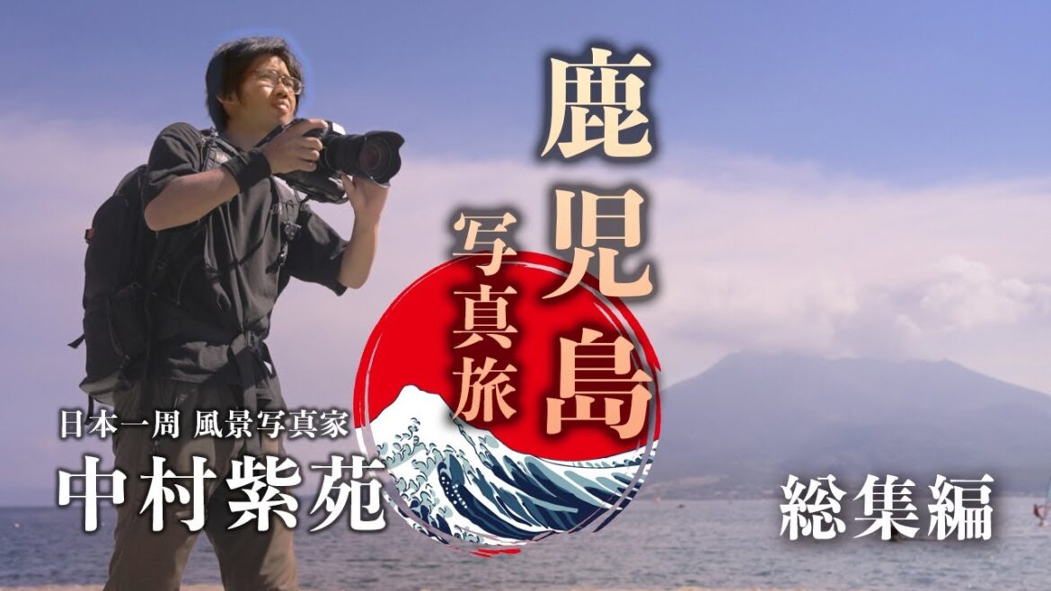 【 鹿児島で写真旅 】 カメラ片手に日本一周 風景写真家📷中村紫苑 総集編