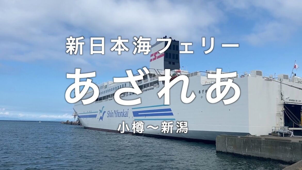 フェリー旅#01 | 新日本海フェリーあざれあ 小樽〜新潟