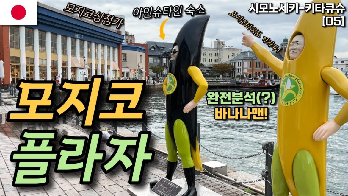 일본 레트로 발상지 모지코의 전망대와 바나나맨을 만나 감성과 재미찾는 여행하기! | 모지코레트로타워,모지코레트로카이쿄플라자 | 일본🇯🇵 시모노세키,키타큐슈 여행[05]
