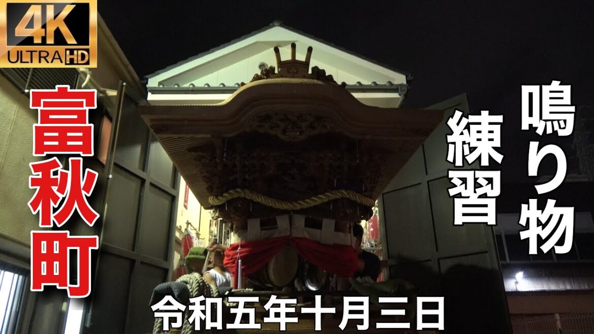 2023年(令和五年)10月3日和泉市信太・幸地区富秋町鳴り物練習 2023年(令和五年)10月3日和泉市信太・幸地区富秋町鳴り物練習