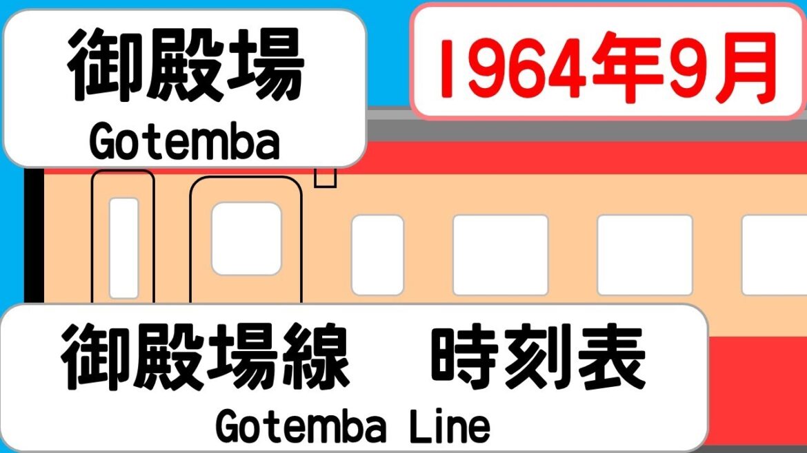 【時刻表新旧比較】1964年9月御殿場駅 御殿場線 JAPAN GOTEMBA station; GOTEMBA LINE time table 1964 【時刻表新旧比較】1964年9月御殿場駅 御殿場線 JAPAN GOTEMBA station; GOTEMBA LINE time table 1964