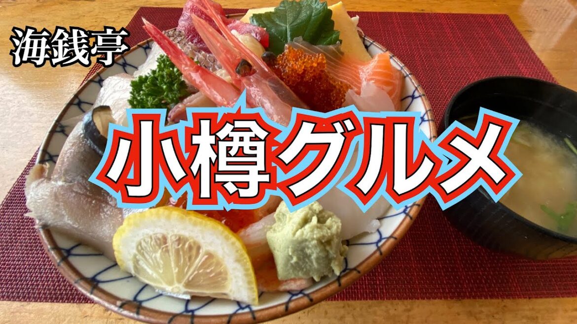 【北海道グルメin小樽②】小樽グルメにハズレなし❗️　老舗のかまぼこ屋　北海道一海に近いお寿司屋さん　こってりなのにあっさり自然派ラーメン　小樽市民が愛する洋食屋のハヤシライス