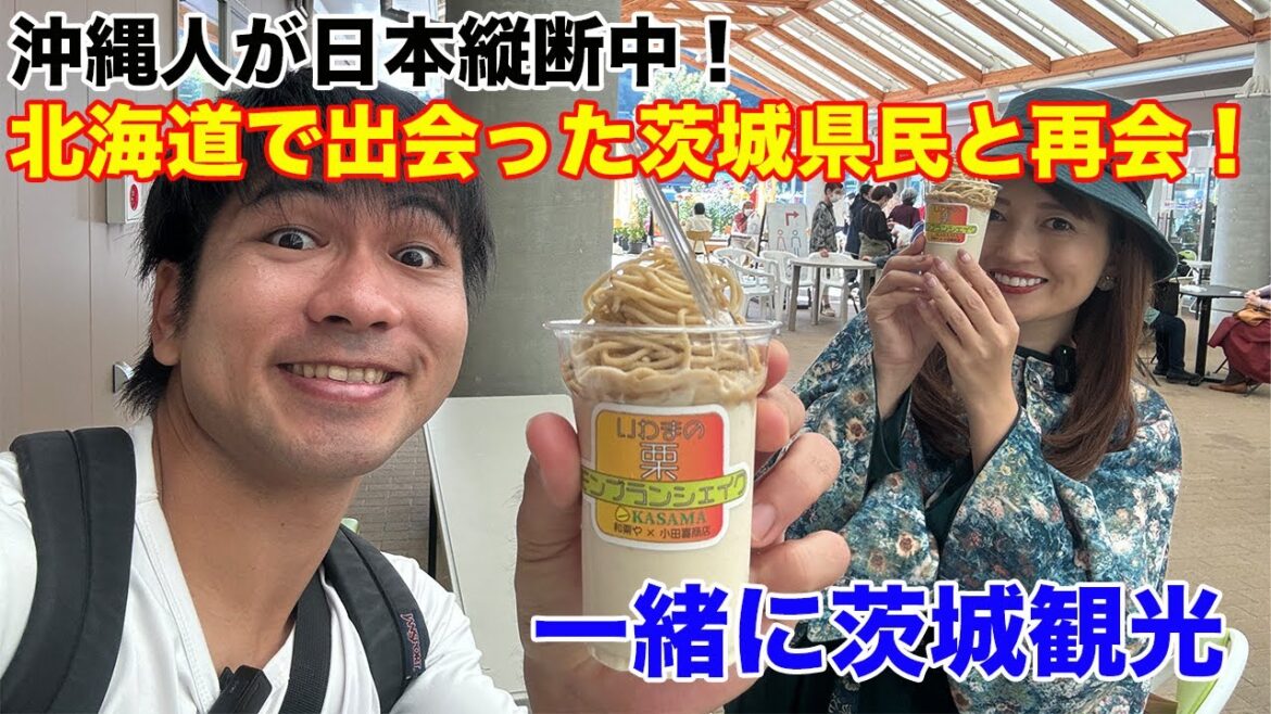 これぞひとり旅の醍醐味!茨城で嬉しい再会&一緒に観光 reunion in Ibraki これぞひとり旅の醍醐味!茨城で嬉しい再会&一緒に観光 reunion in Ibraki