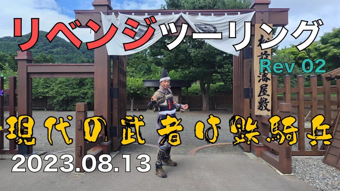 【リベンジツーリング】REV 02 現代の武者は鉄騎兵　松前城下時代まつり　バイク武者軍団
