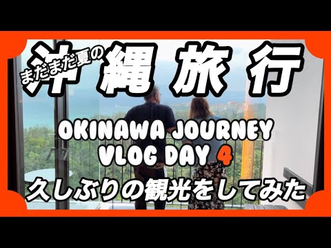 【沖縄旅行】まだまだ夏の沖縄ふたり旅Okinawa vlog Day4 名護から那覇へ帰る!逆ルート観光で楽しむ沖縄! 【沖縄旅行】まだまだ夏の沖縄ふたり旅Okinawa vlog Day4 名護から那覇へ帰る!逆ルート観光で楽しむ沖縄!