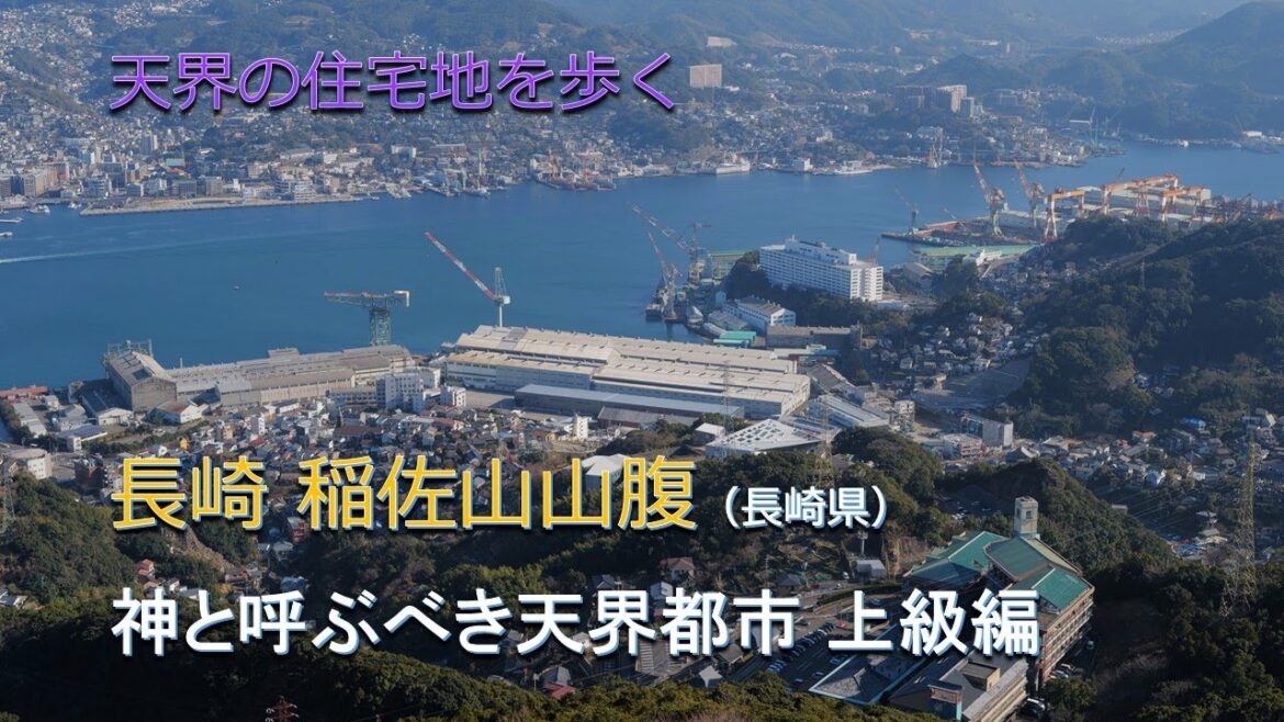天界の住宅地を歩く 長崎 稲佐山山腹(長崎県)/神と呼ぶべき天界都市 上級編 天界の住宅地を歩く 長崎 稲佐山山腹(長崎県)/神と呼ぶべき天界都市 上級編