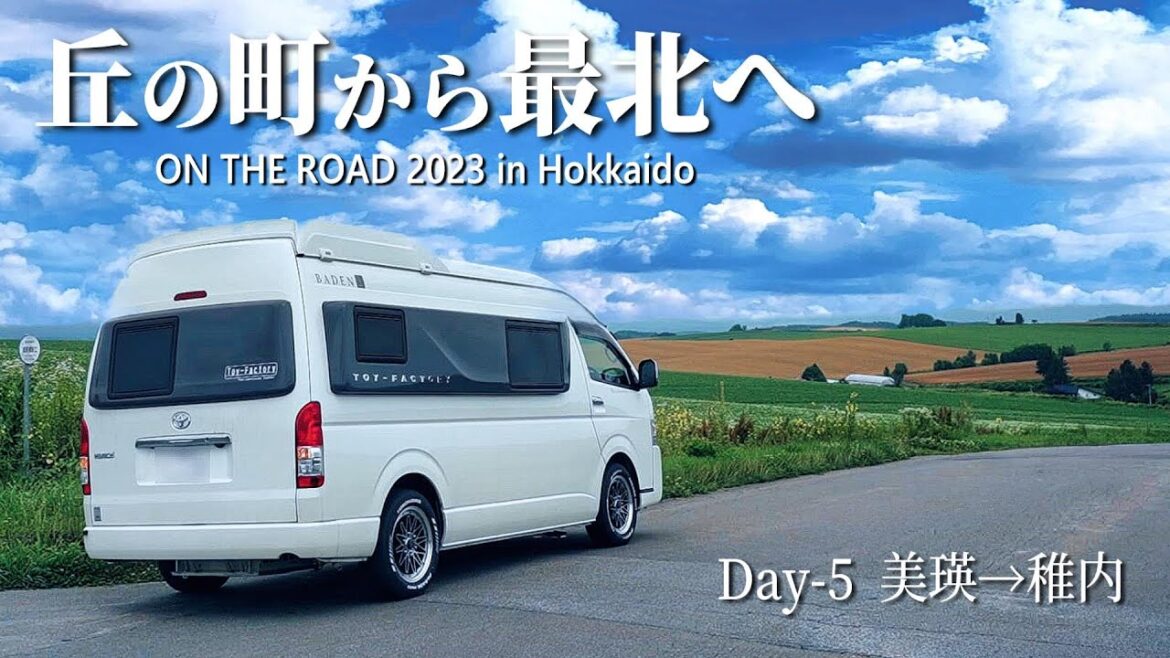 【北海道旅 Day-5】美しき丘の町から洗礼が待ち受ける最北の町へ|美瑛~稚内編|ハイエース キャンピングカー車中泊の旅 【北海道旅 Day-5】美しき丘の町から洗礼が待ち受ける最北の町へ|美瑛~稚内編|ハイエース キャンピングカー車中泊の旅