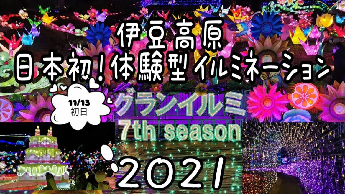 見て元気にになる　イルミネーションの世界！【グランイルミ　伊豆ぐらんぱる公園】7th SEASON 2021年11月13日初日‼️イルミネーション