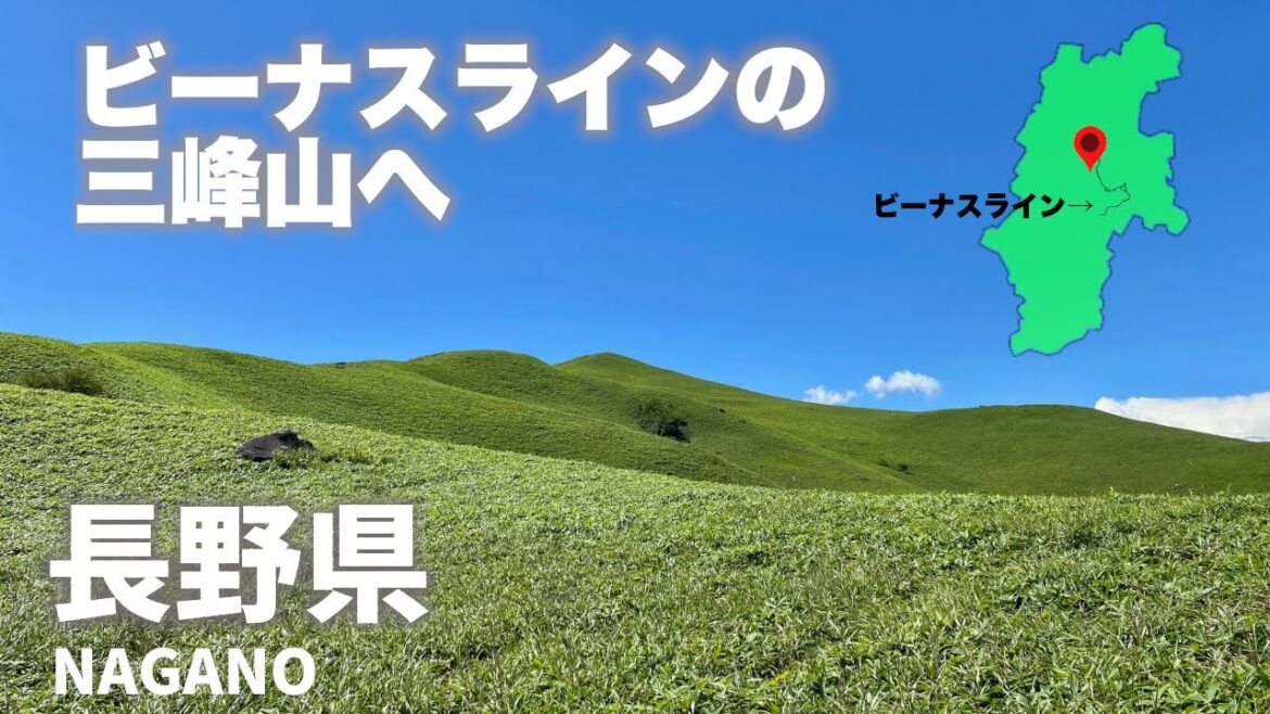 長野県ビーナスラインの草原が続くような美しい三峰山で登山！Go to Mt. Mimine where the grasslands of Nagano Prefecture continue!