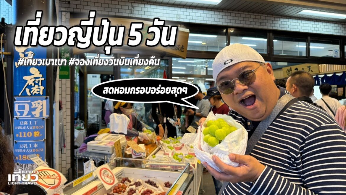 เที่ยวญี่ปุ่น 5 วัน จองเที่ยงวันบินเที่ยงคืน คลิปเต็ม | เที่ยวเบาเบา