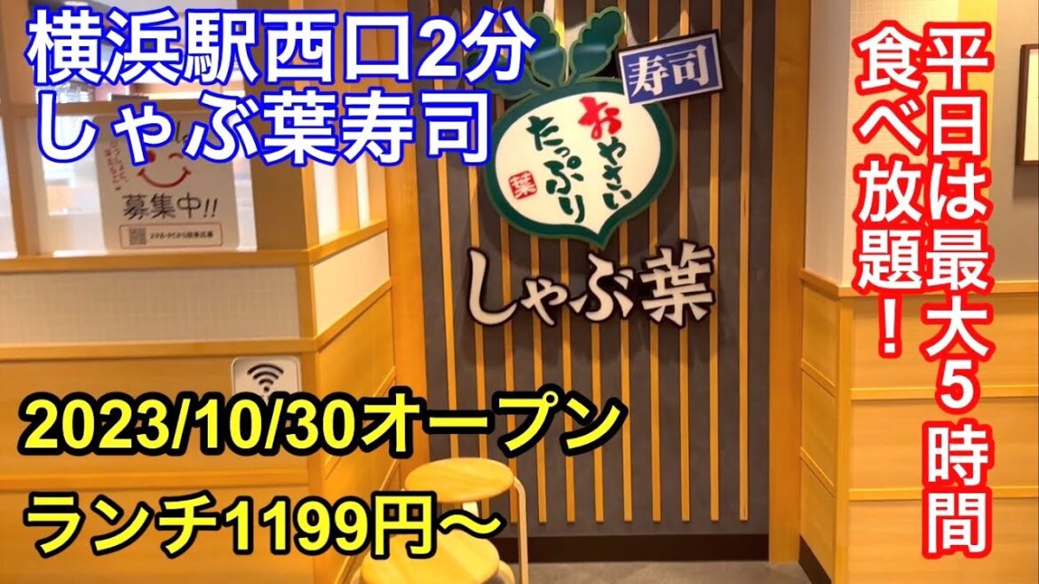 【新規オープン】10/30に横浜西口にオープンしたしゃぶ葉さんに行って来ました。美味しかったです。