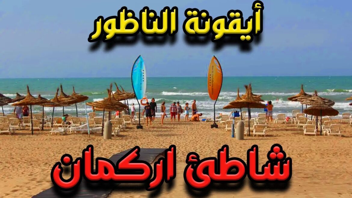 شاطئ بمميزات خاصة واحد من الشواطئ القليلة التي تهتم بذوي الإحتياجات الخاصة