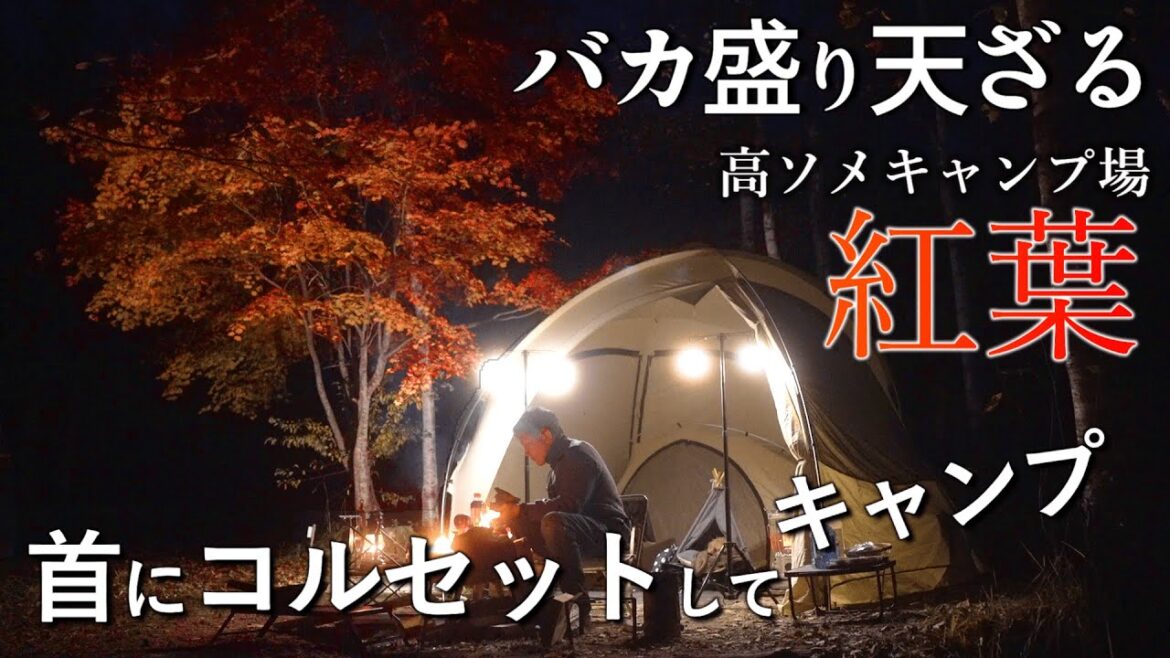 キャンプ 冬キャンプ 寒さ対策 コロナ ストーブ sz-f32 キャンプ飯 秋におすすめ 紅葉キャンプ高ソメキャンプ場