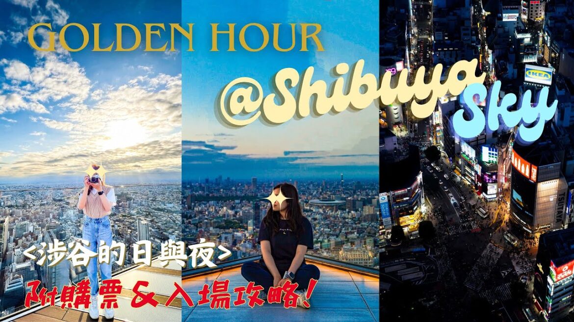 【東京2023】SHIBUYA SKY體驗&流程全紀錄!怎麼買票?幾點上去最好?哪個位置最好拍?完全攻略&心得大公開!|同場加映:秋葉原/有樂町/表參道散策日記|Meh Meh Production 【東京2023】SHIBUYA SKY體驗&流程全紀錄!怎麼買票?幾點上去最好?哪個位置最好拍?完全攻略&心得大公開!|同場加映:秋葉原/有樂町/表參道散策日記|Meh Meh Production
