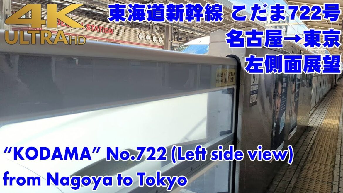 [4K 60fps]東海道新幹線 こだま722号 名古屋→東京 / "KODAMA" No.722 from Nagoya to Tokyo[Left side view]
