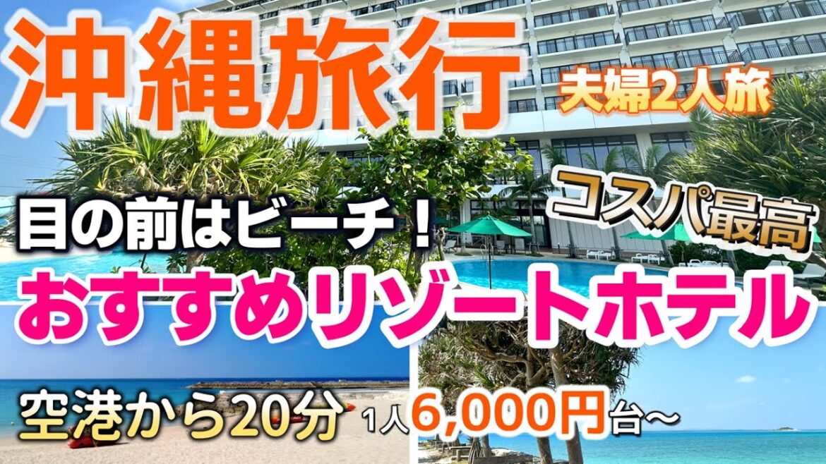 【沖縄旅行】空港から20分のリゾートホテルがコスパ最高！ビーチもプールも素敵でしたサザンビーホテル＆リゾート泊夫婦旅