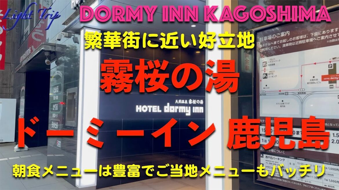 【天文館に近い好立地で朝食メニューも豊富】ドーミーイン鹿児島 【天文館に近い好立地で朝食メニューも豊富】ドーミーイン鹿児島