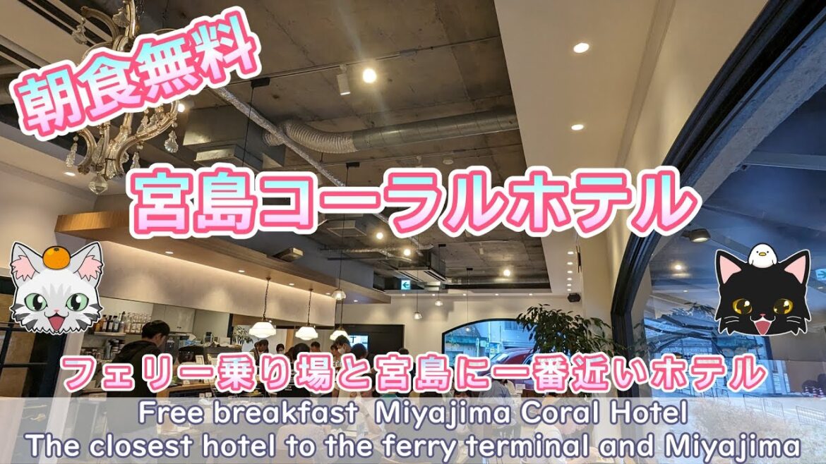 【朝食無料食べ放題！】宮島コーラルホテル【フェリー乗り場から徒歩1分】