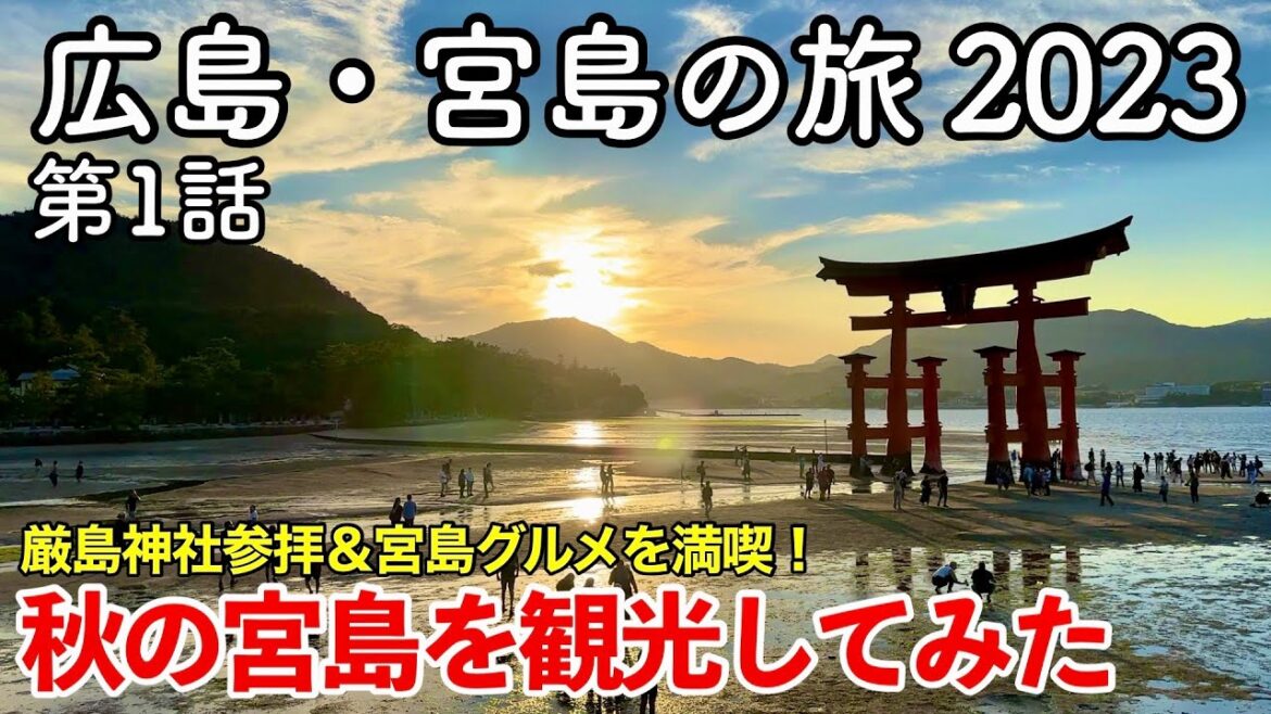 【広島旅行】広島・宮島の旅 2023 第1話 〜秋の宮島を観光してみた〜 【厳島神社を参拝して大鳥居を見る&宮島グルメを満喫!】 【広島旅行】広島・宮島の旅 2023 第1話 〜秋の宮島を観光してみた〜 【厳島神社を参拝して大鳥居を見る&宮島グルメを満喫!】