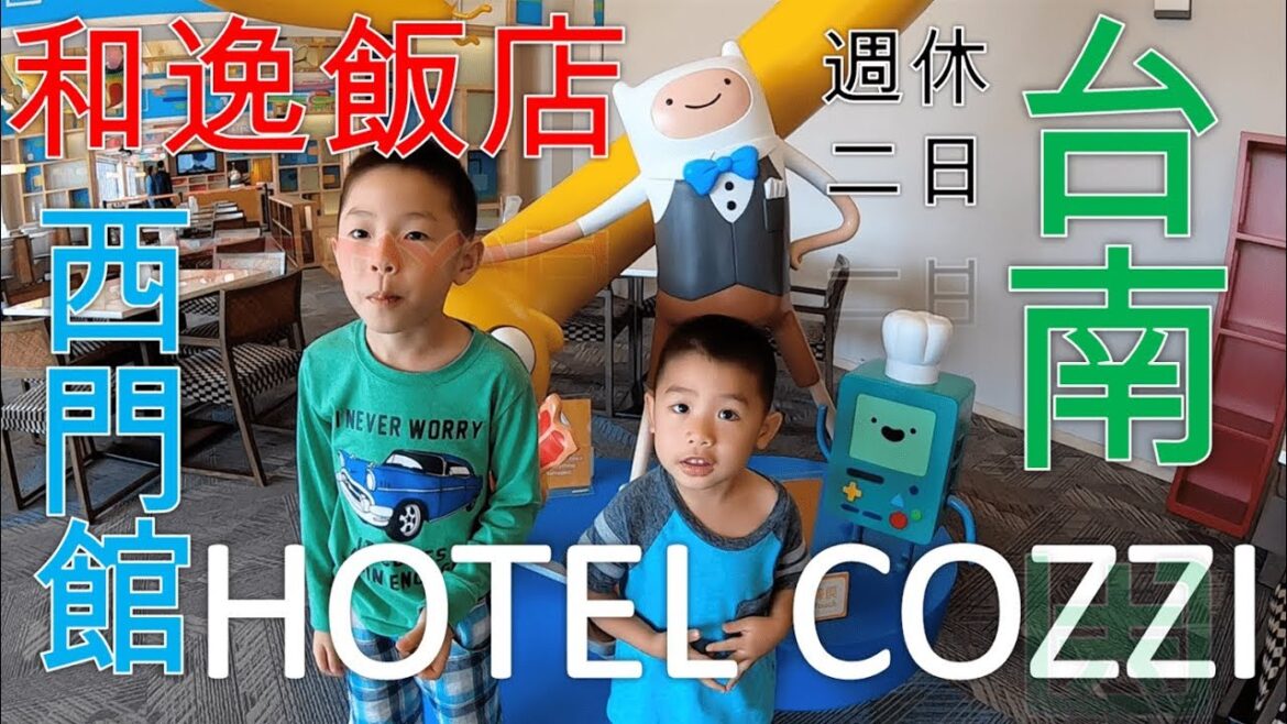 開箱飯店 | Unpacking hotel | HOTEL COZZI 和逸飯店 | 台南西門館|親子飯店EP01 |台南旅遊|親子旅館|親子酒店|台南深夜食堂|小石鍋台南小北店 開箱飯店 | Unpacking hotel | HOTEL COZZI 和逸飯店 | 台南西門館|親子飯店EP01 |台南旅遊|親子旅館|親子酒店|台南深夜食堂|小石鍋台南小北店