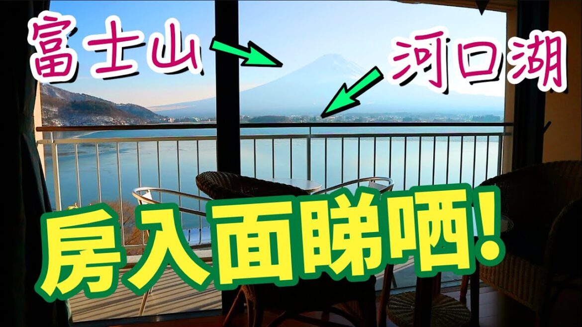 【富士河口湖・FUN遊攻略】第3集：睇住富士山同河口湖浸溫泉！秀峰閣湖月溫泉旅館入住報告