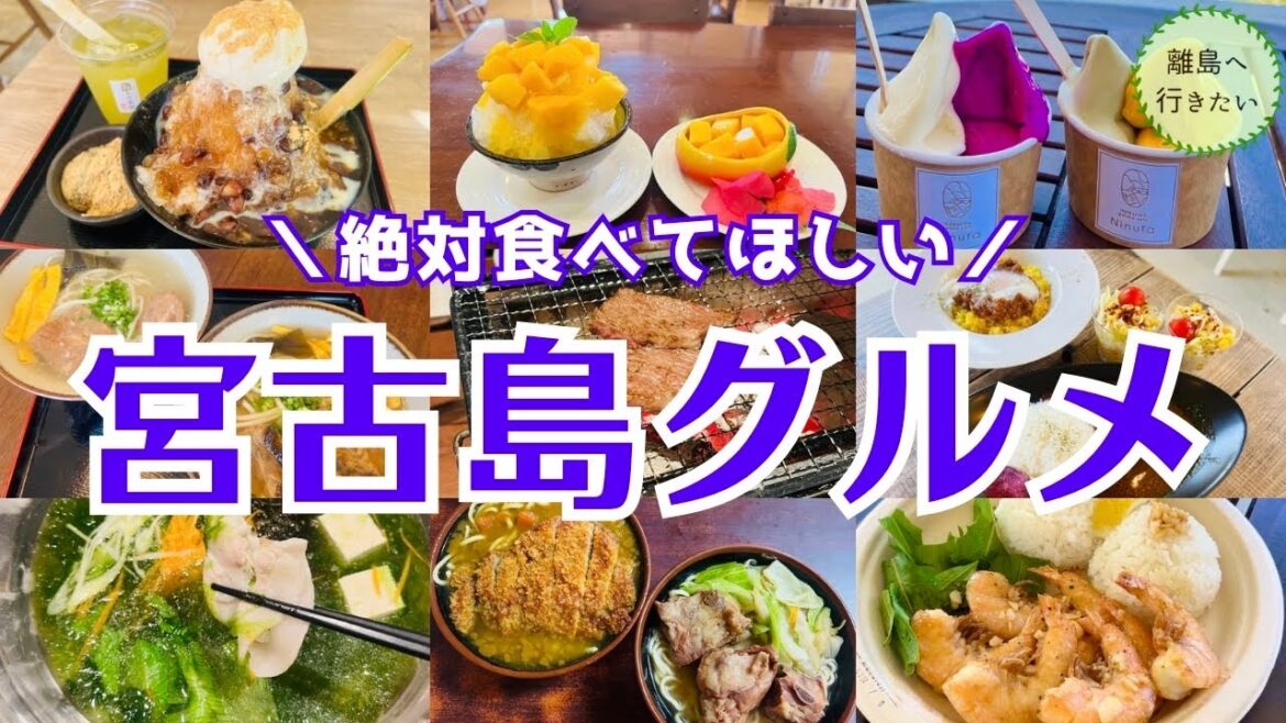 【保存版】宮古島グルメのおすすめをジャンル別に一挙紹介！知っておくべきポイントも♪（沖縄/Okinawa/Miyakoisland/Japan）