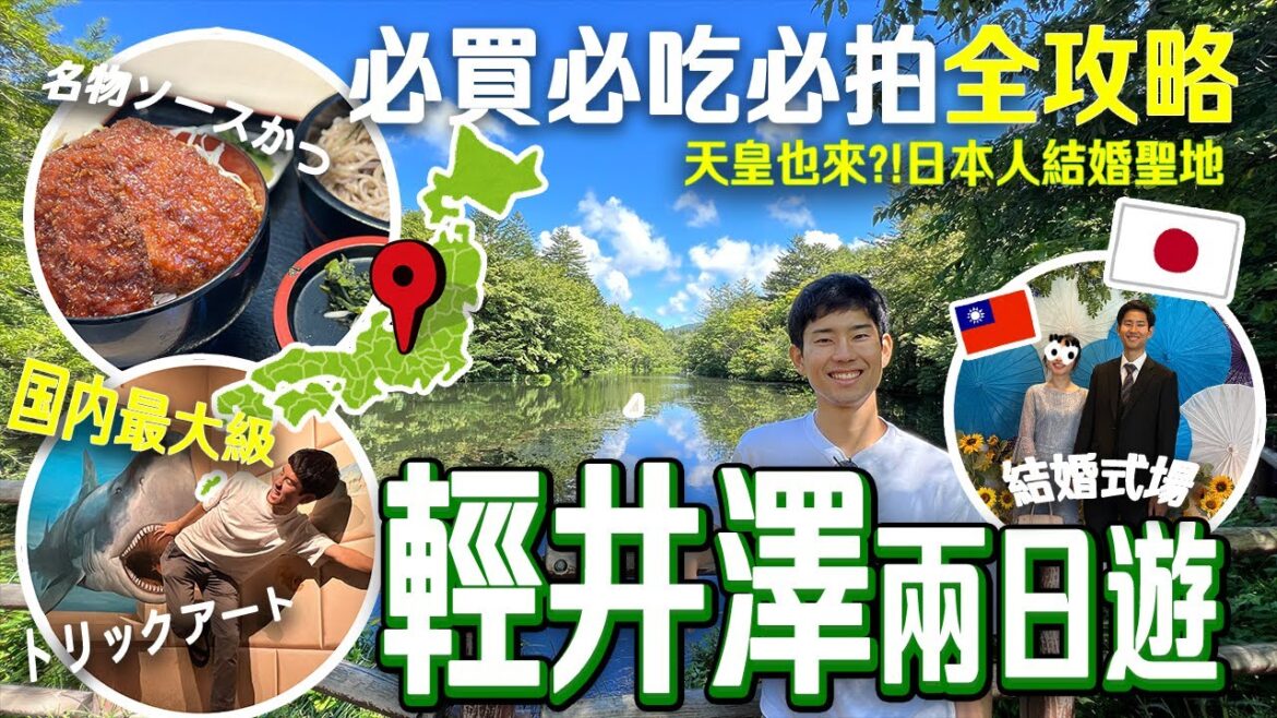 【東京出發只要一小時！全日本最人氣度假地】快閃輕井澤！參加結婚典禮、天皇也來的秘境、必吃美食必玩景點✅