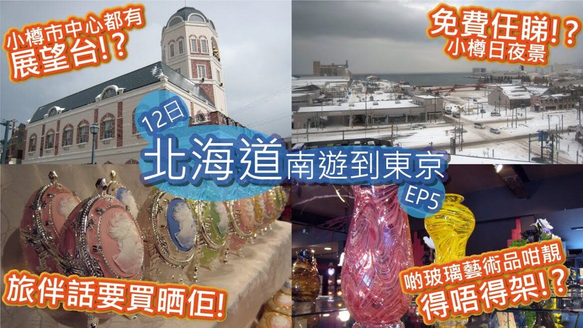 【香港人日本旅行vlog🇯🇵】小樽散策・LeTAO小樽洋菓子舗ルタオ展望台・小樽オルゴール堂・大正硝子館 | 12日北海道南遊到東京自由行 #5 | 不自駕 不開車 | 粵語中字 | 艾文愛旅行