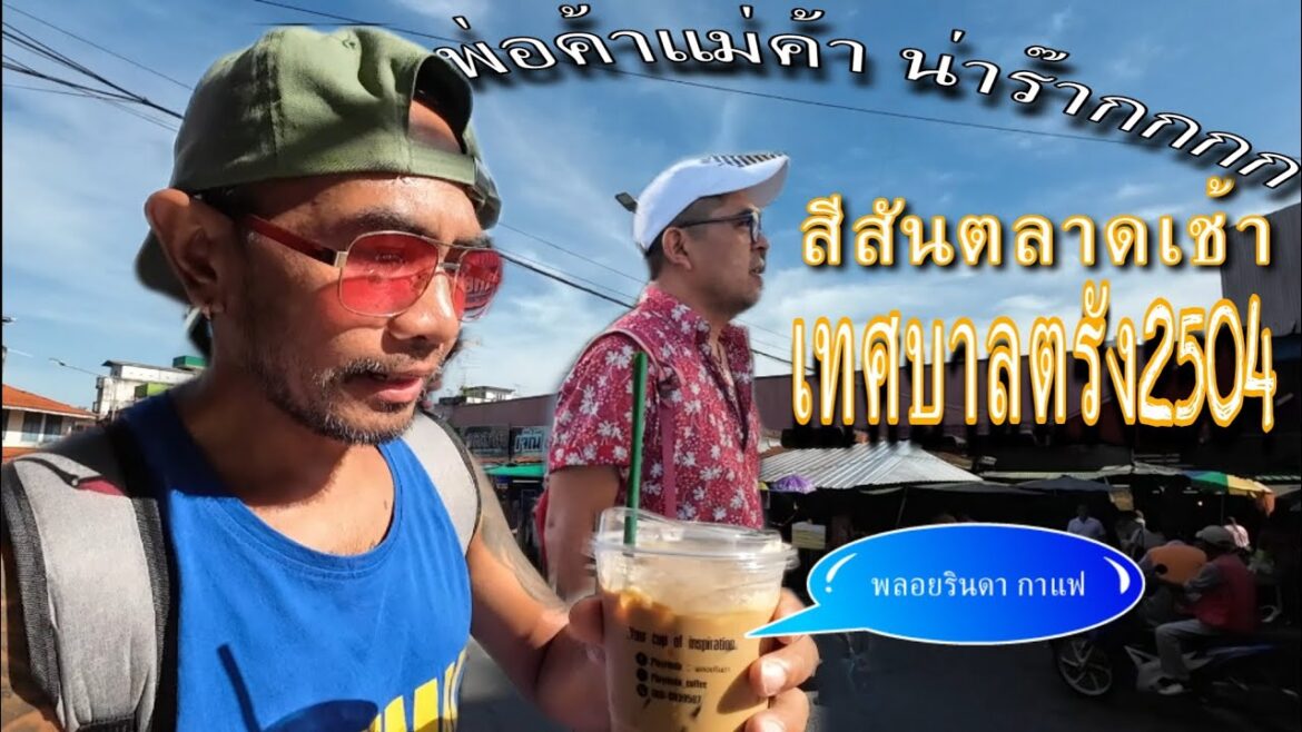 วิถีตลาดสดเมืองตรัง ยามเช้าๆ ชิมกาแฟสดพลอยรินดา อาร๊อย อาหร่อย ข้าวแกงเหลียดก็หรอย