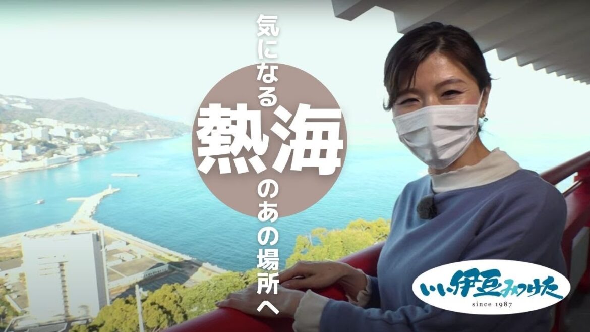 【いい伊豆】気になる熱海のあの場所へ 後編 【いい伊豆】気になる熱海のあの場所へ 後編