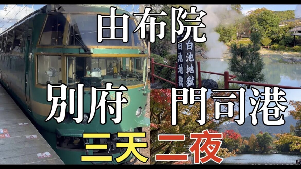 【日本九州】三天兩夜之旅|由布院|別府|門司港|金鱗湖|別府地域溫泉|自由行交通行程,北九州|由布まぶし 心|地獄蒸工房|鐵輪唐戶市場|燒咖哩|八幡竈門神社|小倉城   #由布院  #別府 #門司港 【日本九州】三天兩夜之旅|由布院|別府|門司港|金鱗湖|別府地域溫泉|自由行交通行程,北九州|由布まぶし 心|地獄蒸工房|鐵輪唐戶市場|燒咖哩|八幡竈門神社|小倉城   #由布院  #別府 #門司港