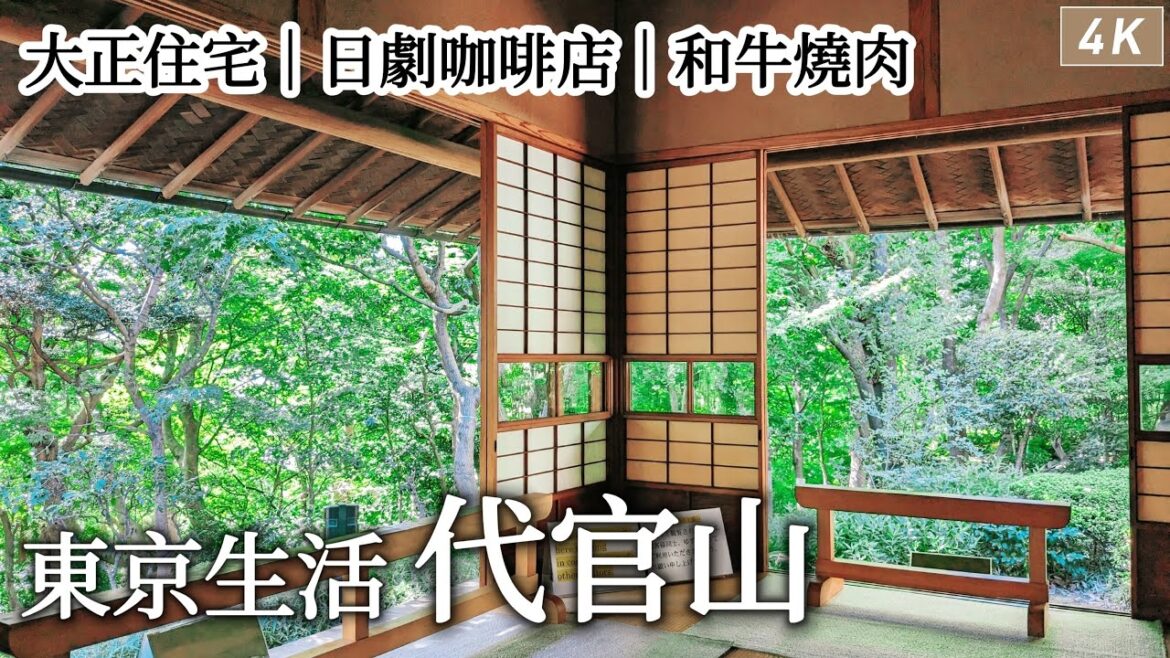 東京生活|隱身代官山的大正宅邸、重新開幕的咖啡店、再訪和牛燒肉、時尚蔬果店、舊朝倉家住宅|日本旅遊、日本旅行、Satori日本生活 東京生活|隱身代官山的大正宅邸、重新開幕的咖啡店、再訪和牛燒肉、時尚蔬果店、舊朝倉家住宅|日本旅遊、日本旅行、Satori日本生活