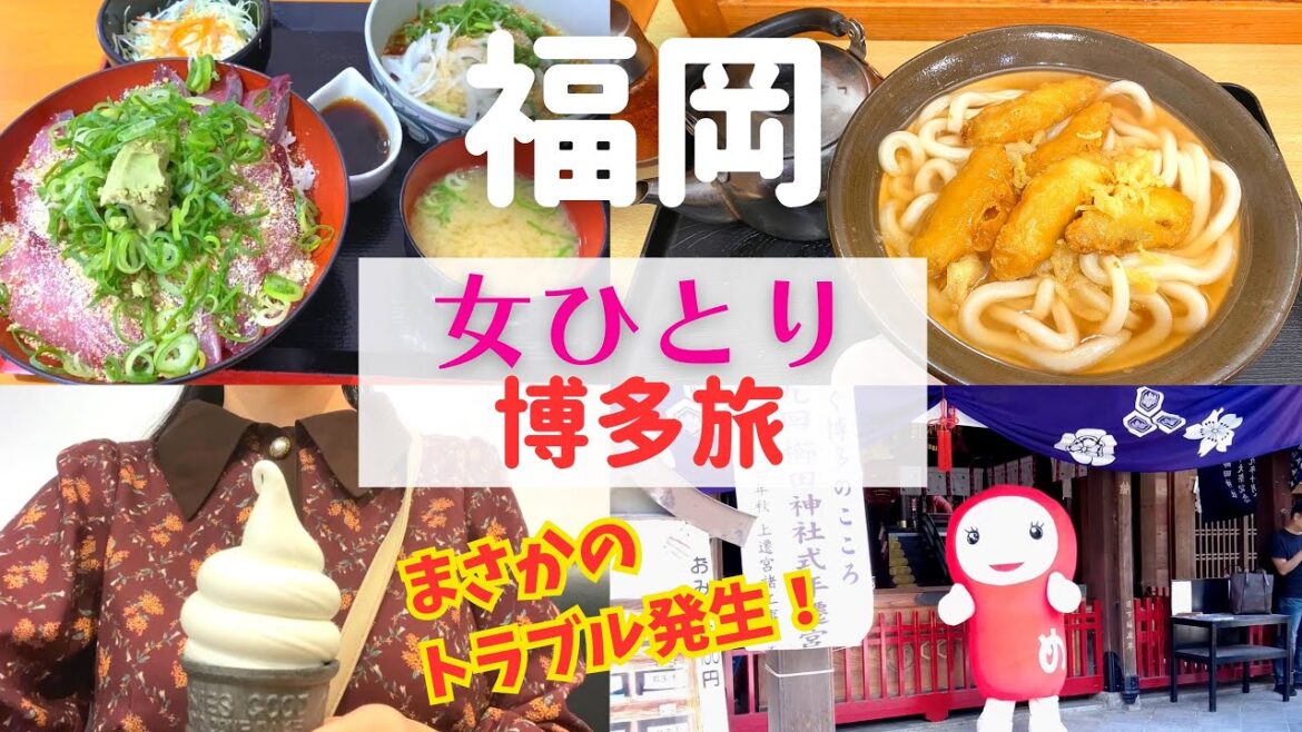 【女ひとり旅】福岡・博多旅でまさかの事態に!?それでも博多は凄かった!【福岡博多名物グルメ】 【女ひとり旅】福岡・博多旅でまさかの事態に!?それでも博多は凄かった!【福岡博多名物グルメ】