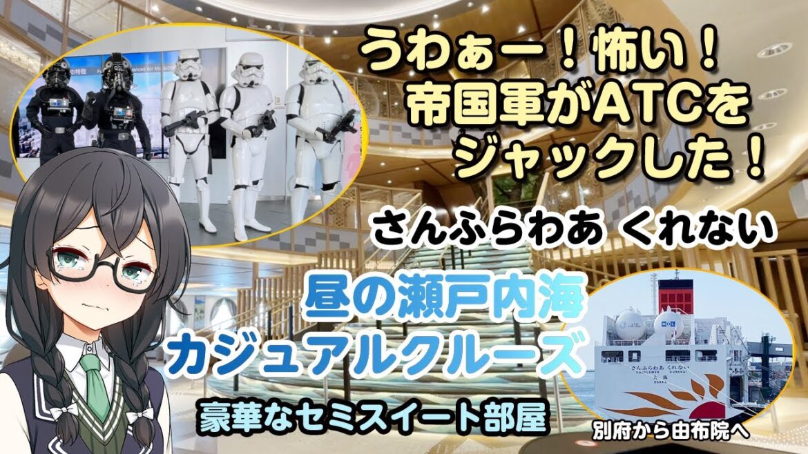 「さんふらわあくれない」昼の瀬戸内海カジュアルクルーズに大阪から別府まで乗船。大阪ATCにスターウォーズの帝国軍が来ていたのにはびっくり! 「さんふらわあくれない」昼の瀬戸内海カジュアルクルーズに大阪から別府まで乗船。大阪ATCにスターウォーズの帝国軍が来ていたのにはびっくり!