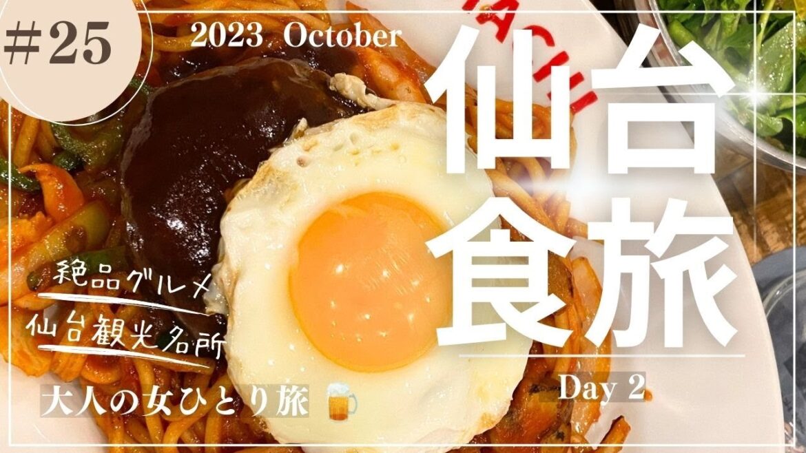 【仙台】食旅Day2/仙台グルメ/仙台観光/【大人の女ひとり旅】