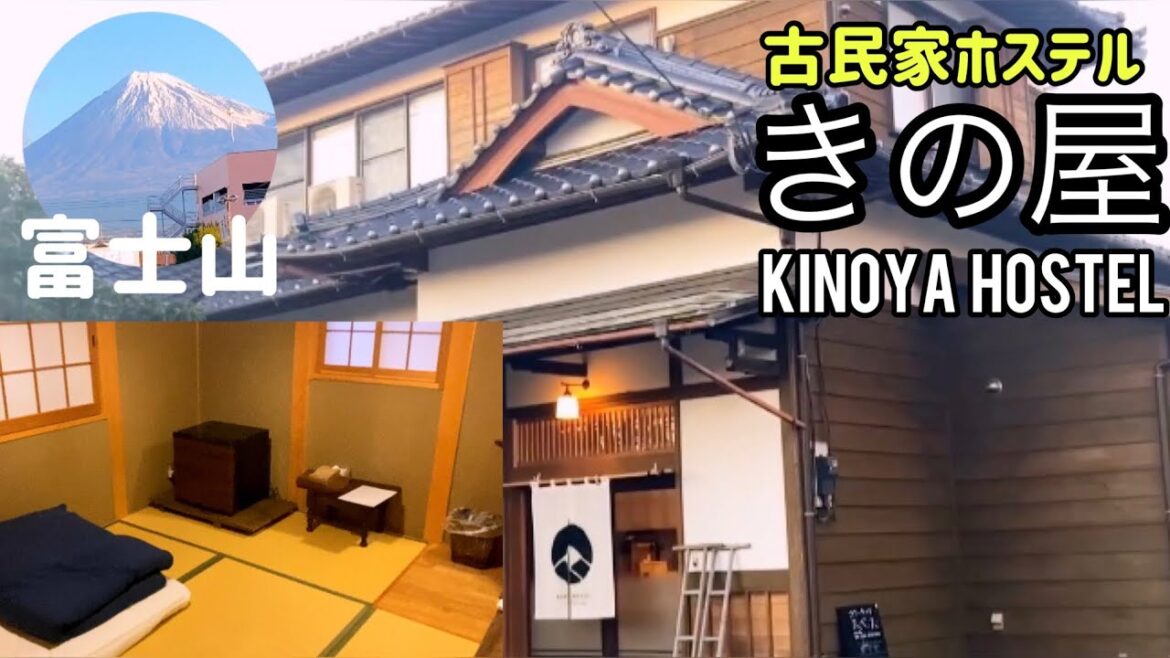 新幹線 新富士駅徒歩１分の古民家ホステルに泊まってみた[きの屋]富士山|カプセルホテル|