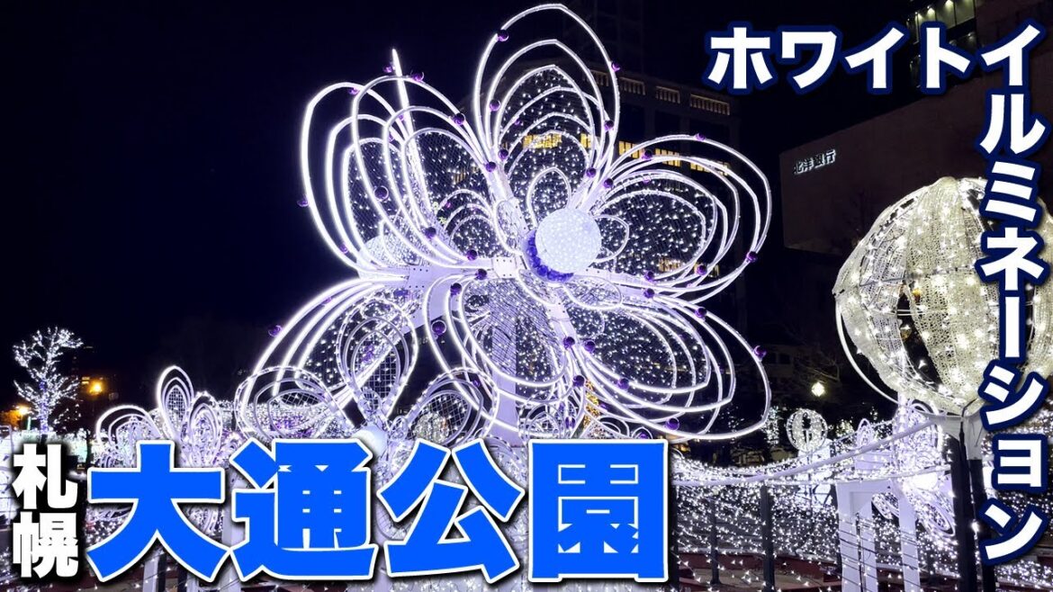 札幌 大通公園|ホワイトイルミネーション | お散歩してみました 北海道 札幌市のほぼ中央にある憩いの公園 冬の始まりを告げるホワイトイルミネーション 光瞬く大通公園 | ウオスちゃんねる 札幌 大通公園|ホワイトイルミネーション | お散歩してみました 北海道 札幌市のほぼ中央にある憩いの公園 冬の始まりを告げるホワイトイルミネーション 光瞬く大通公園 | ウオスちゃんねる