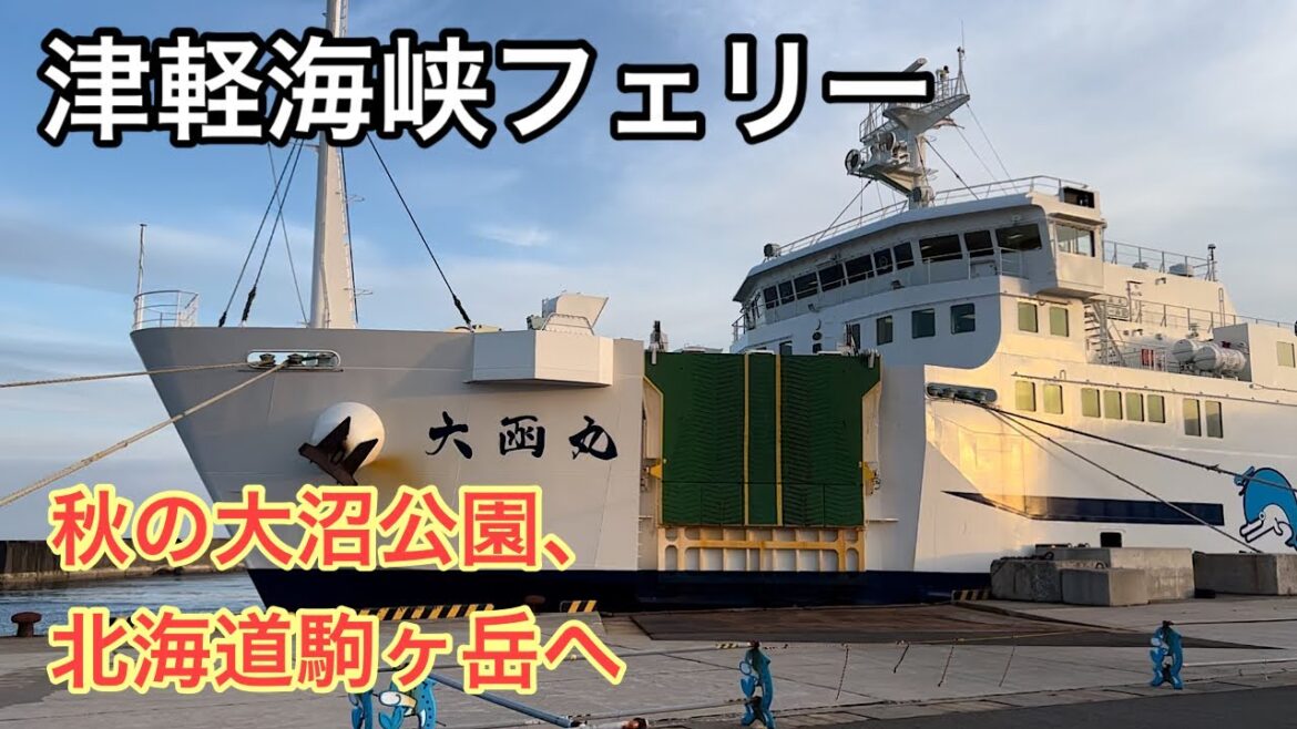 【大間〜函館フェリー旅】そして、秋の大沼公園、北海道駒ヶ岳登山