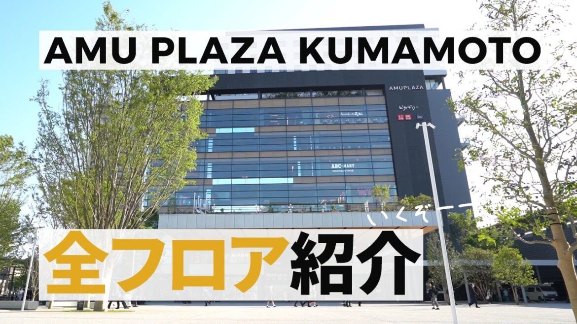 「アミュプラザくまもと」全フロアを48分でぶらり♪倍速でみても楽しいよ!AMU PLAZA KUMAMOTO 「アミュプラザくまもと」全フロアを48分でぶらり♪倍速でみても楽しいよ!AMU PLAZA KUMAMOTO